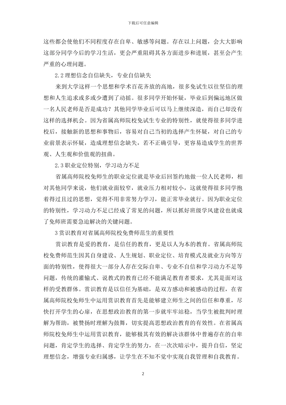 赏识教育在高师院校免费师范生中的运用_第2页