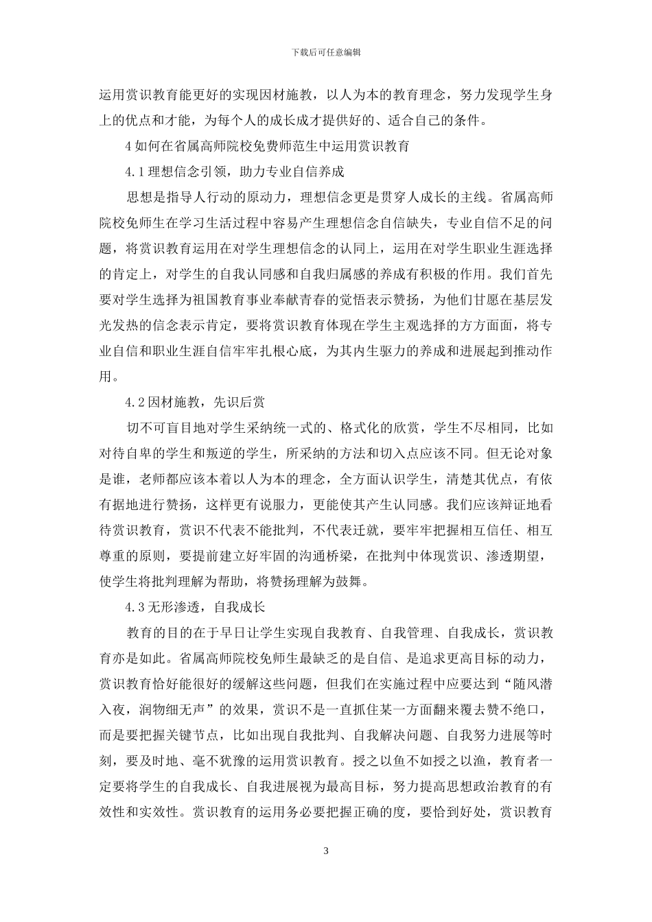 赏识教育在高师院校免费师范生中的运用_第3页
