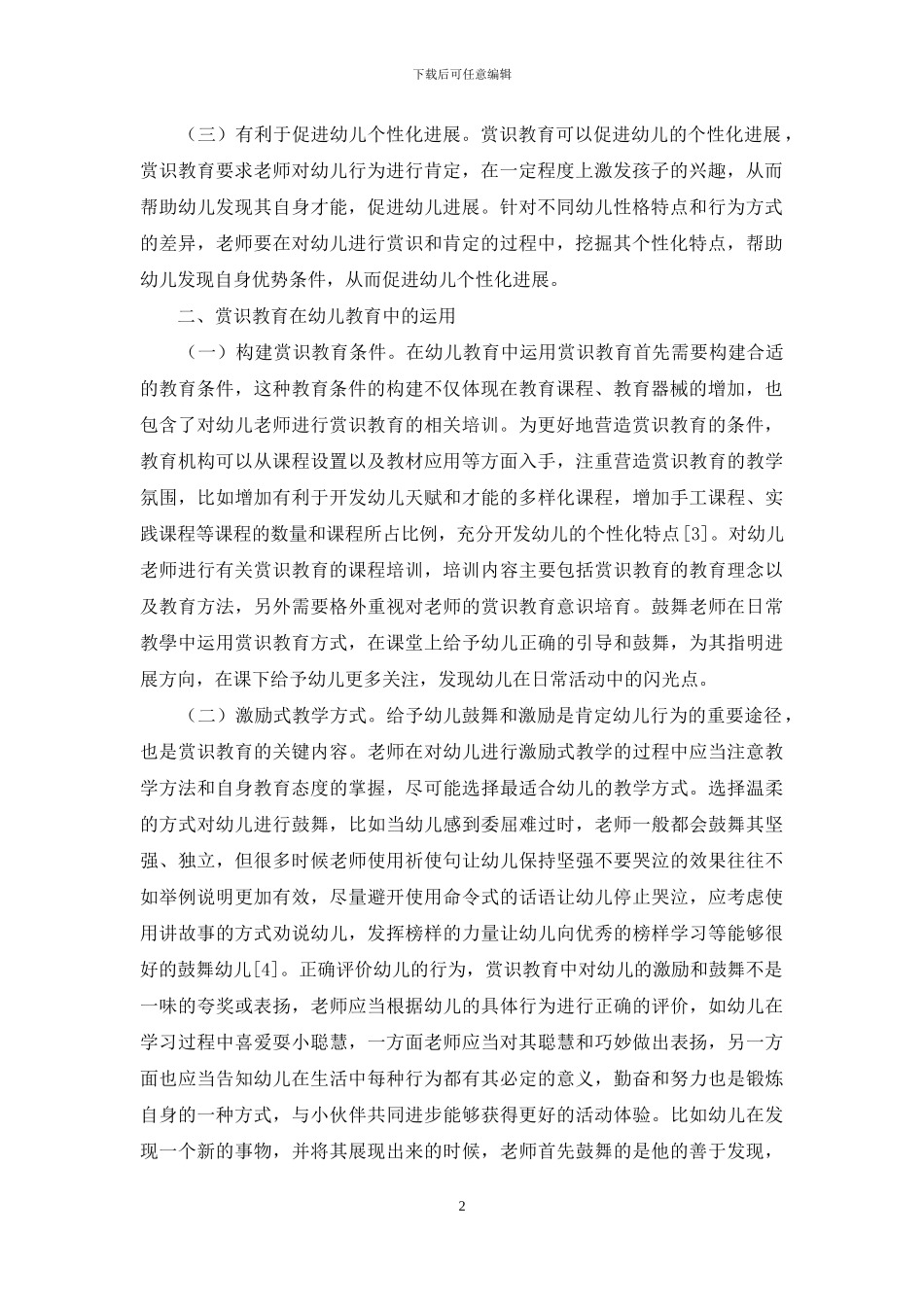 赏识教育在幼儿教育中的运用_第2页
