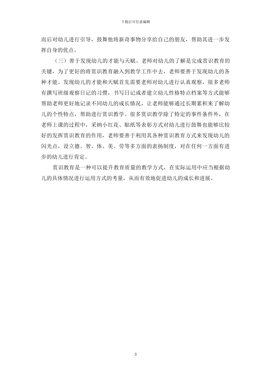 赏识教育在幼儿教育中的运用_第3页