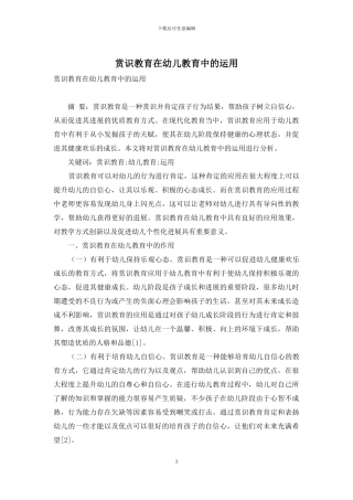 赏识教育在幼儿教育中的运用