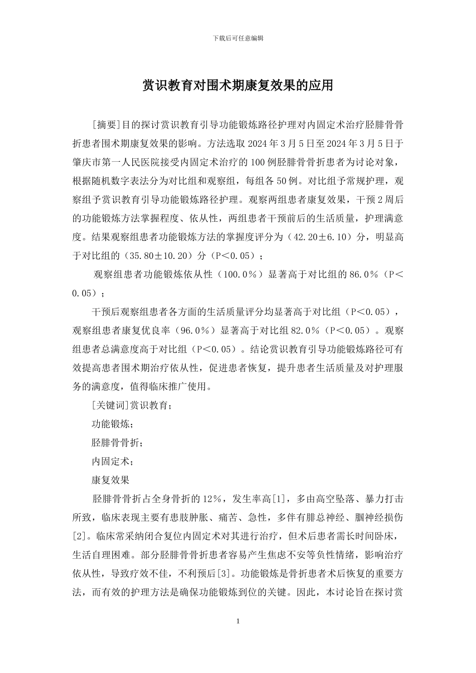 赏识教育对围术期康复效果的应用_第1页