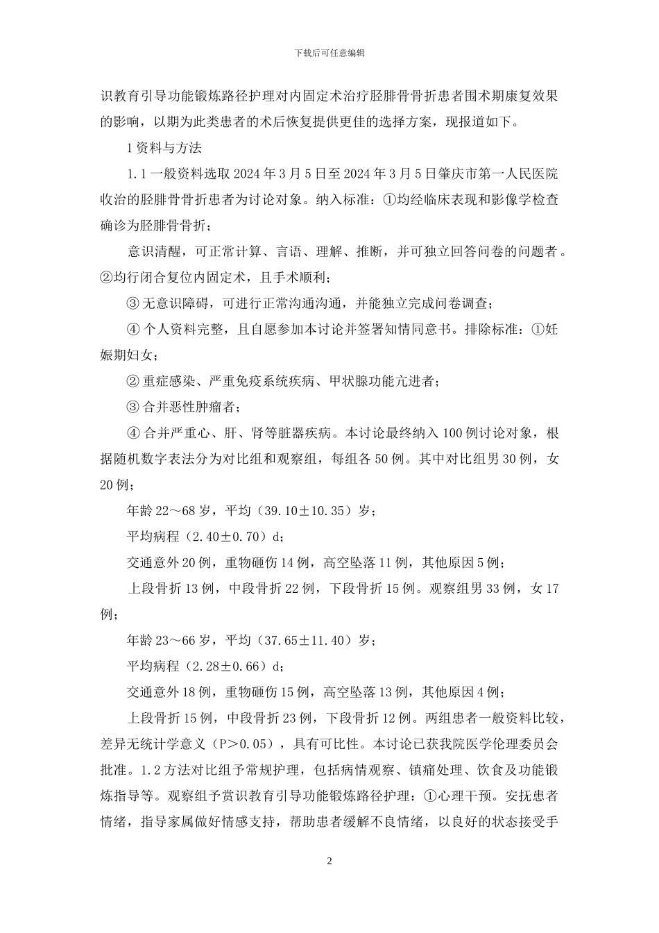 赏识教育对围术期康复效果的应用_第2页