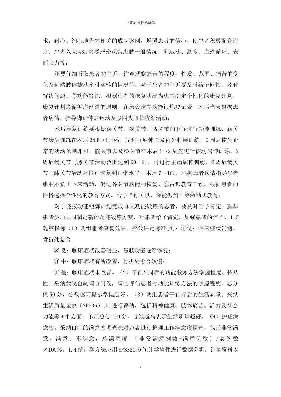 赏识教育对围术期康复效果的应用_第3页