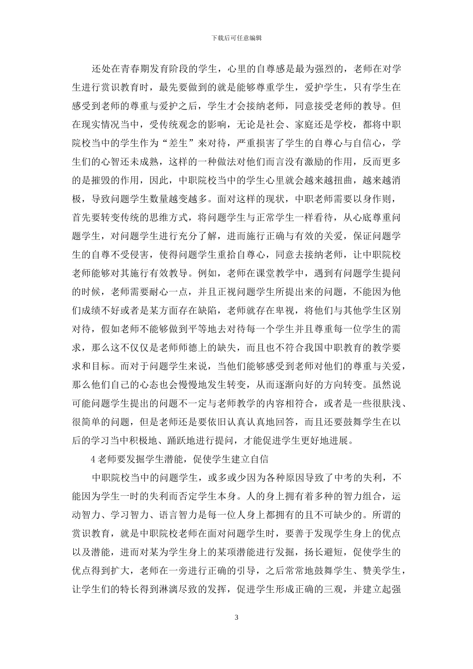 赏识教育激发问题学生潜能研究_第3页