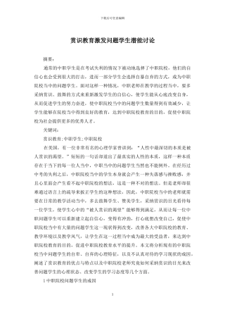 赏识教育激发问题学生潜能研究