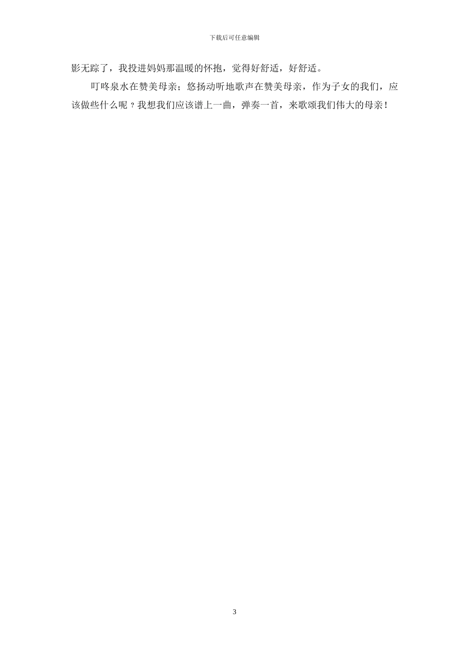 赞美母爱伟大的作文_第3页