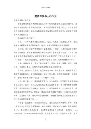 赞美母爱伟大的作文
