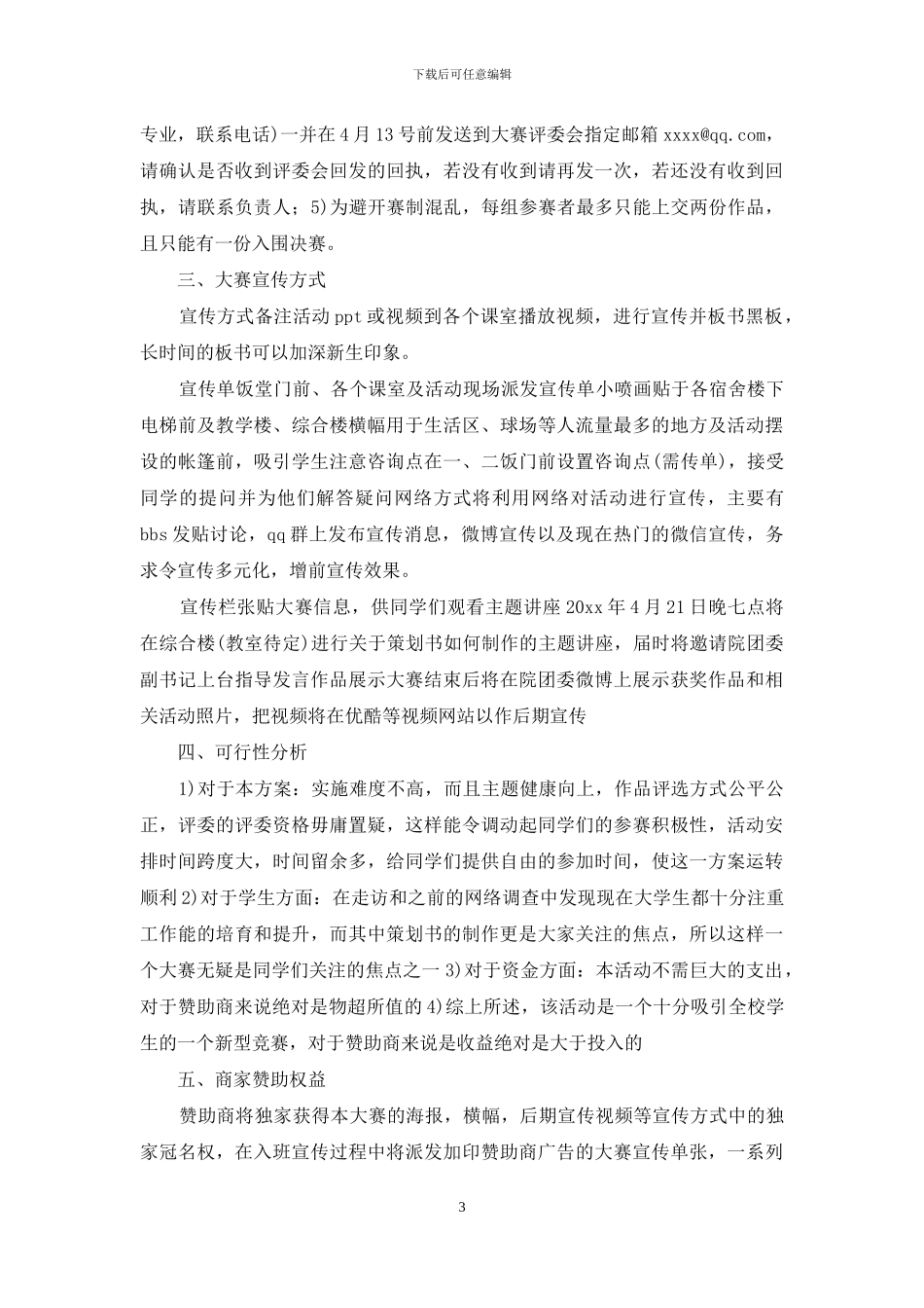 赞助方案模板汇编十篇_第3页