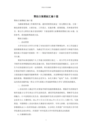 赞助方案模板汇编十篇