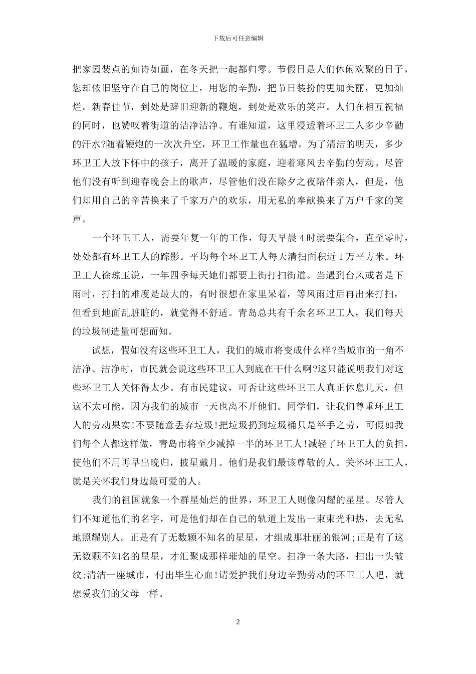 赞美环卫工人发言稿_第2页