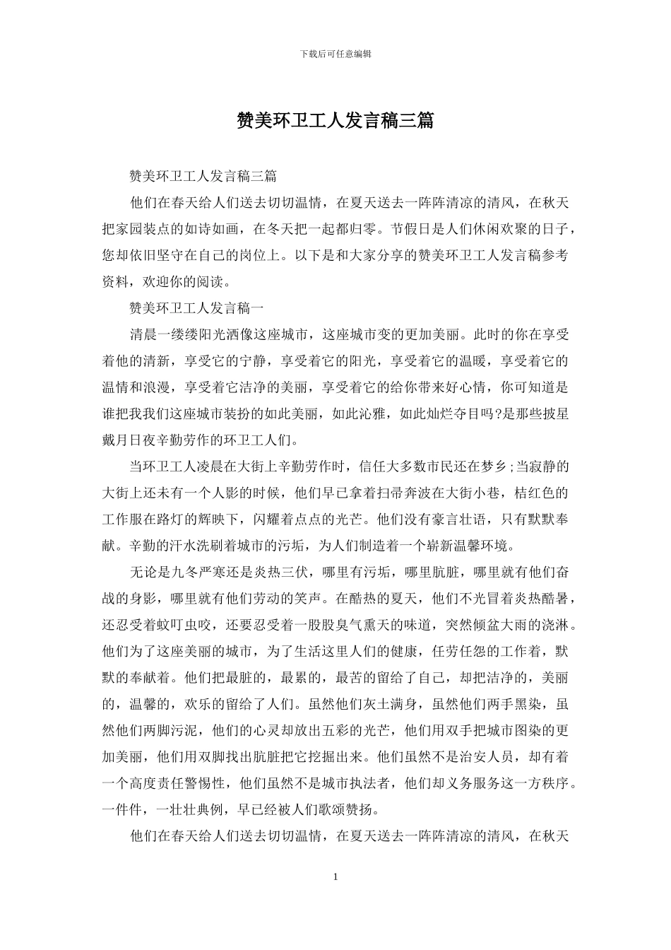 赞美环卫工人发言稿三篇_第1页