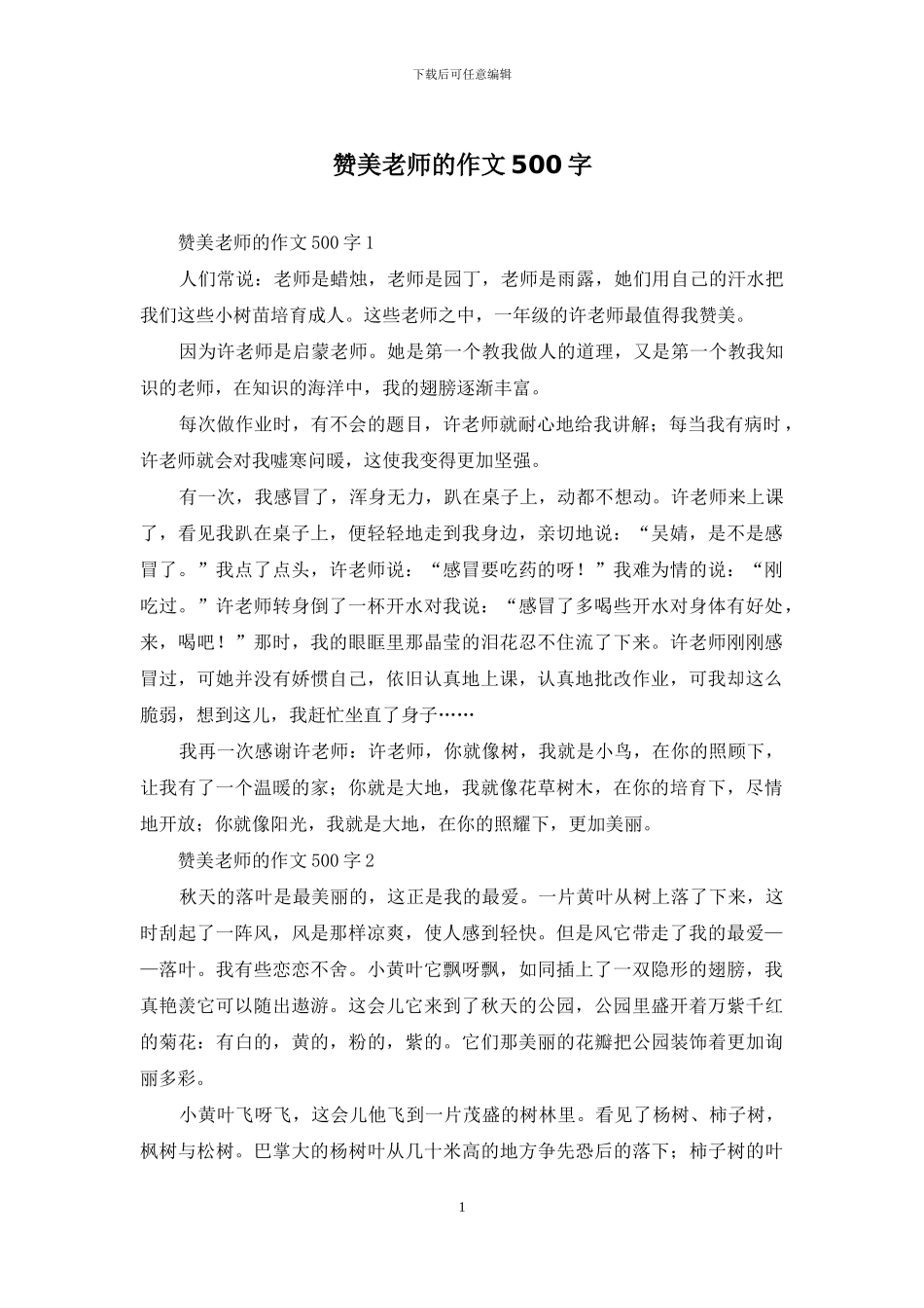 赞美老师的作文500字-1_第1页