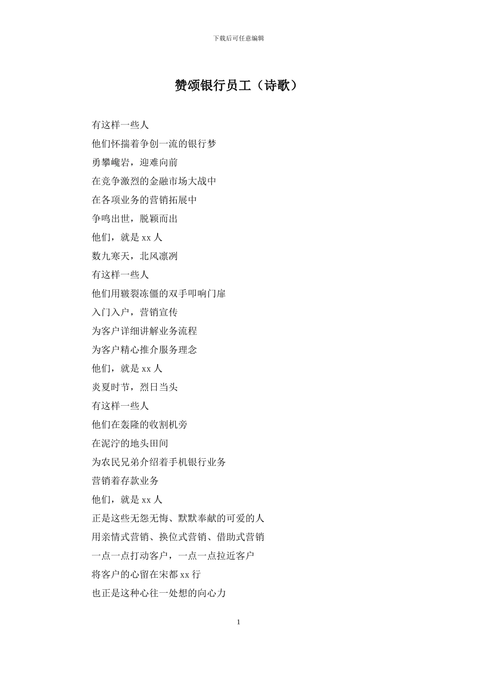 赞颂银行员工_第1页