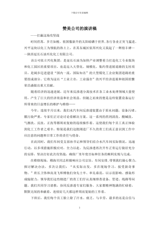 赞美公司的演讲稿