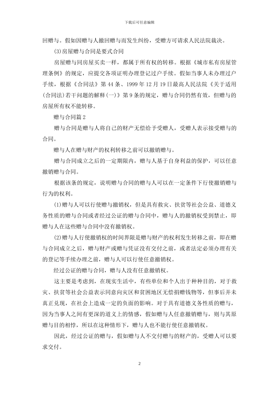 赠与合同模板集合六篇_第2页