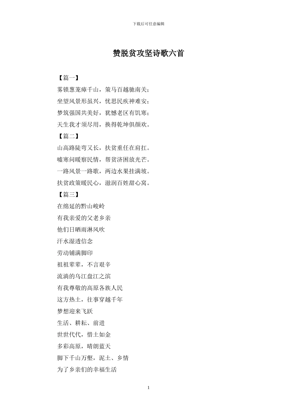 赞脱贫攻坚诗歌六首_第1页