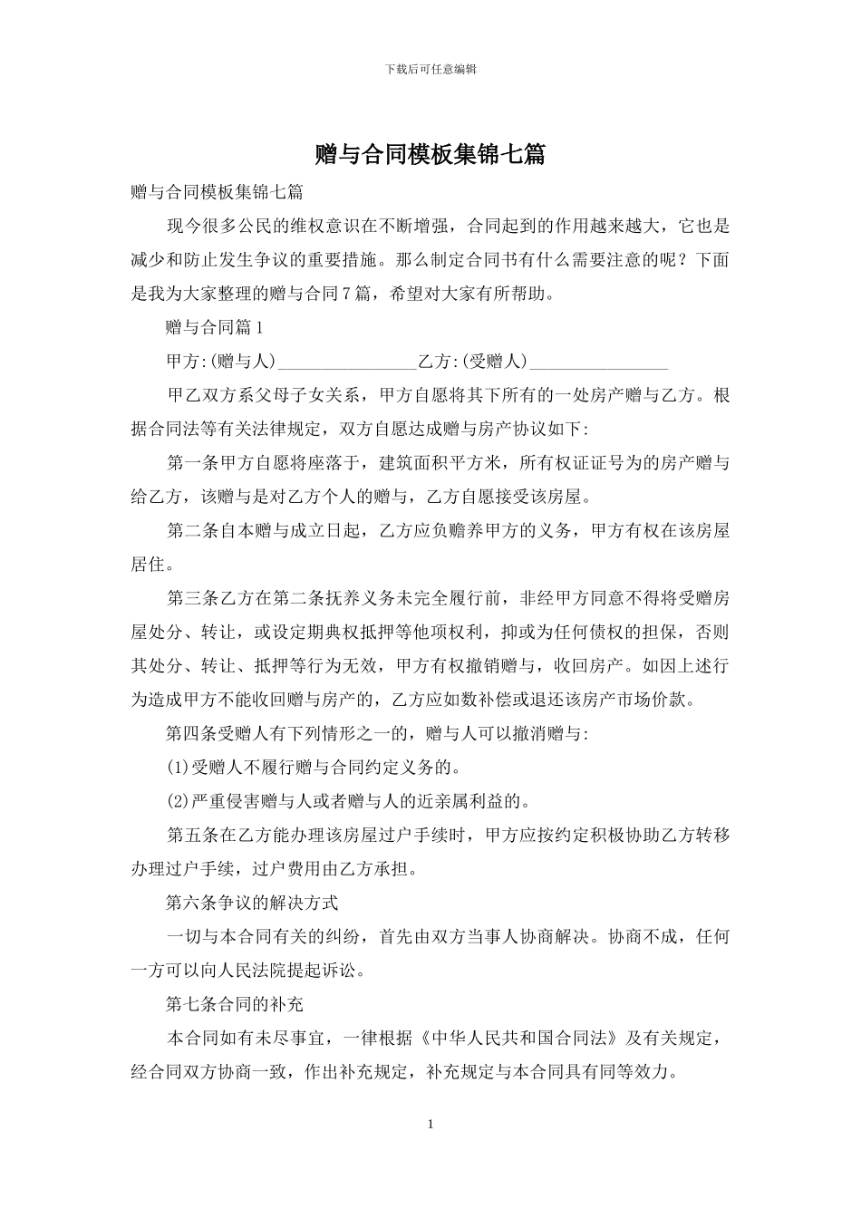 赠与合同模板集锦七篇_第1页