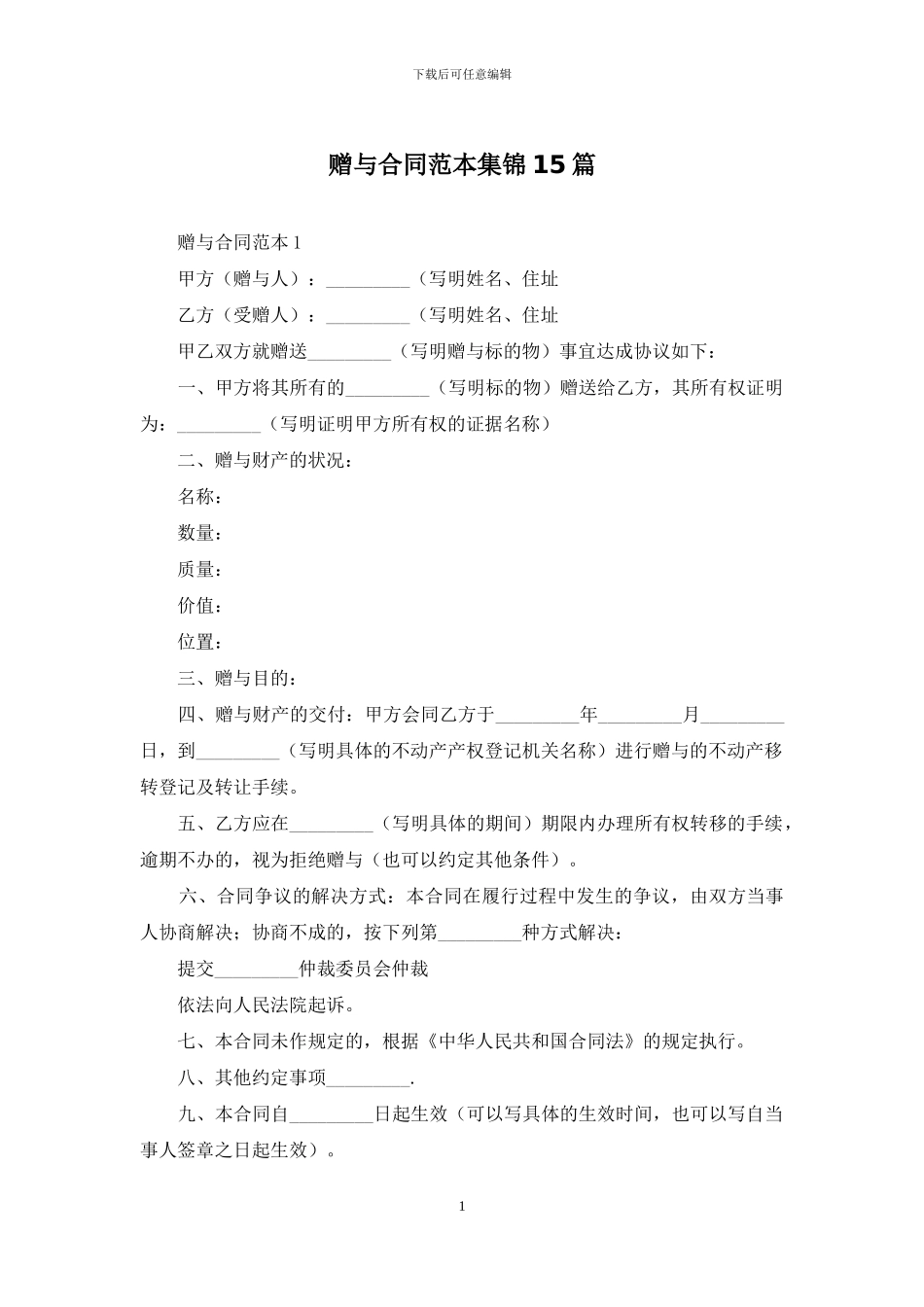 赠与合同范本集锦15篇_第1页