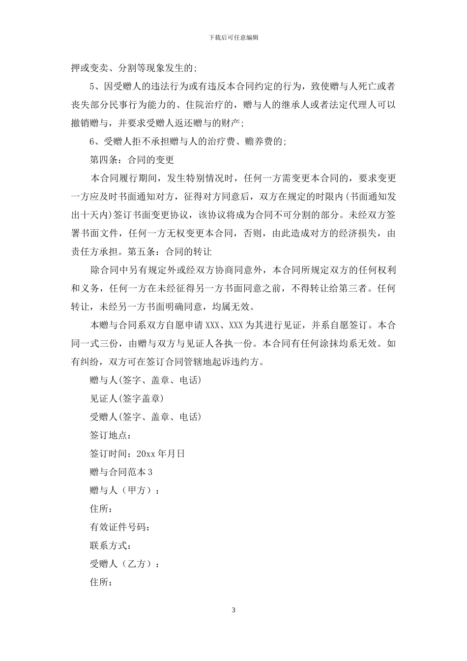 赠与合同范本集锦15篇_第3页