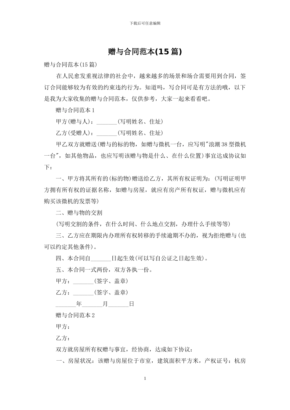 赠与合同范本-1_第1页