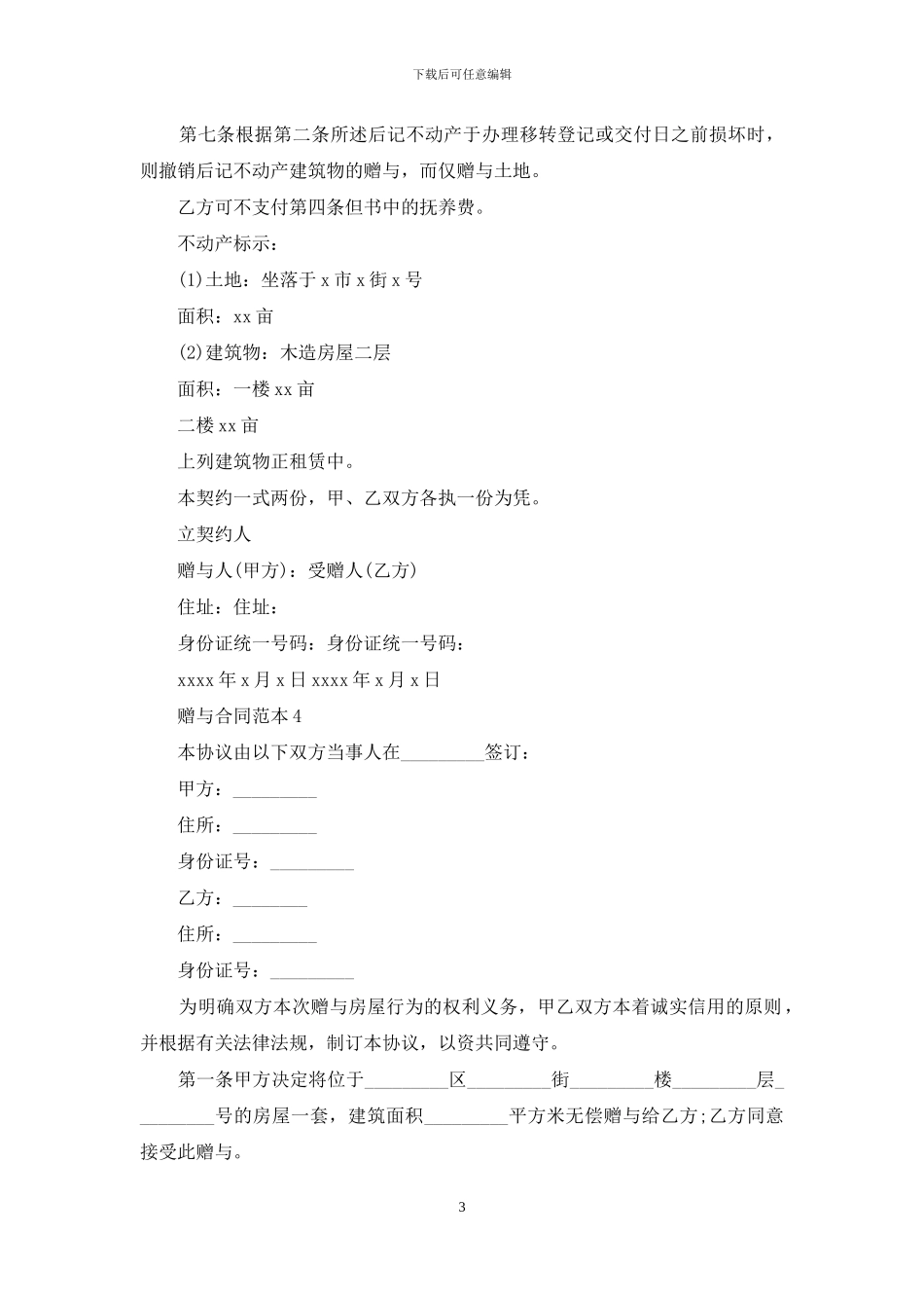 赠与合同范本-1_第3页