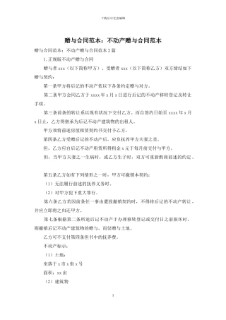赠与合同范本：不动产赠与合同范本