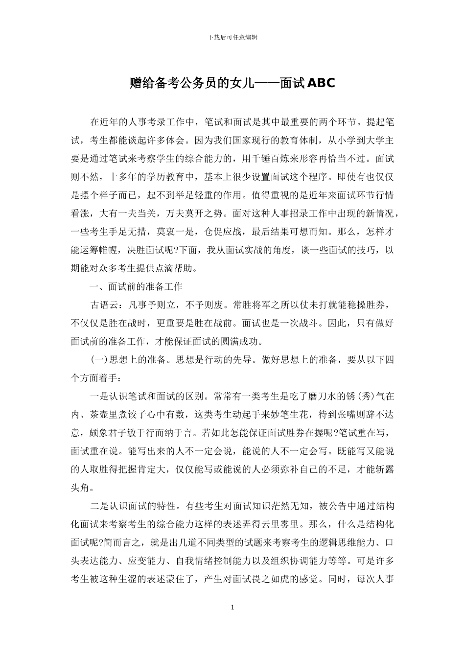 赠给备考公务员的女儿——面试ABC_第1页