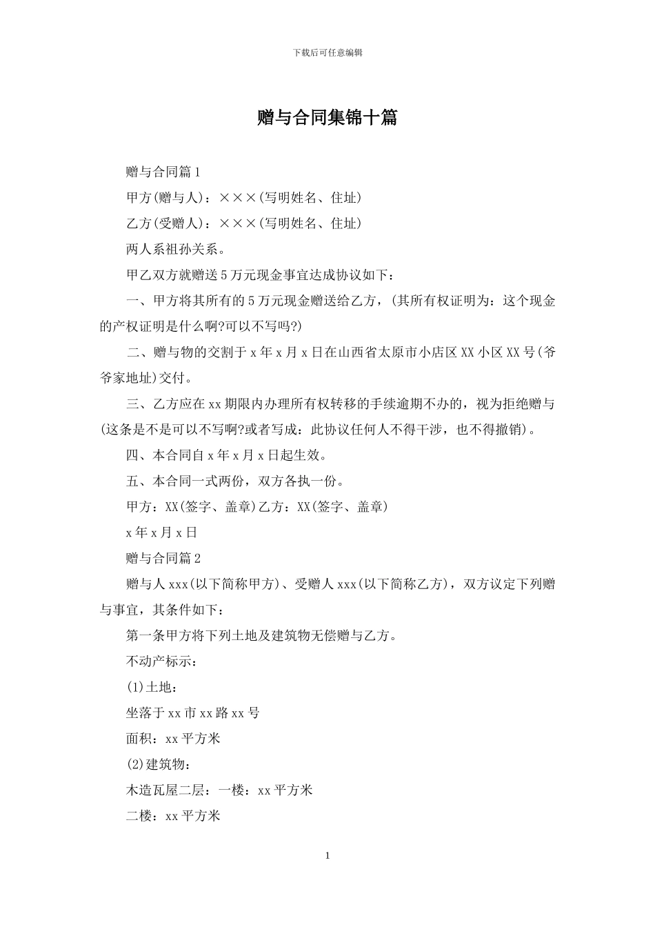 赠与合同集锦十篇-1_第1页