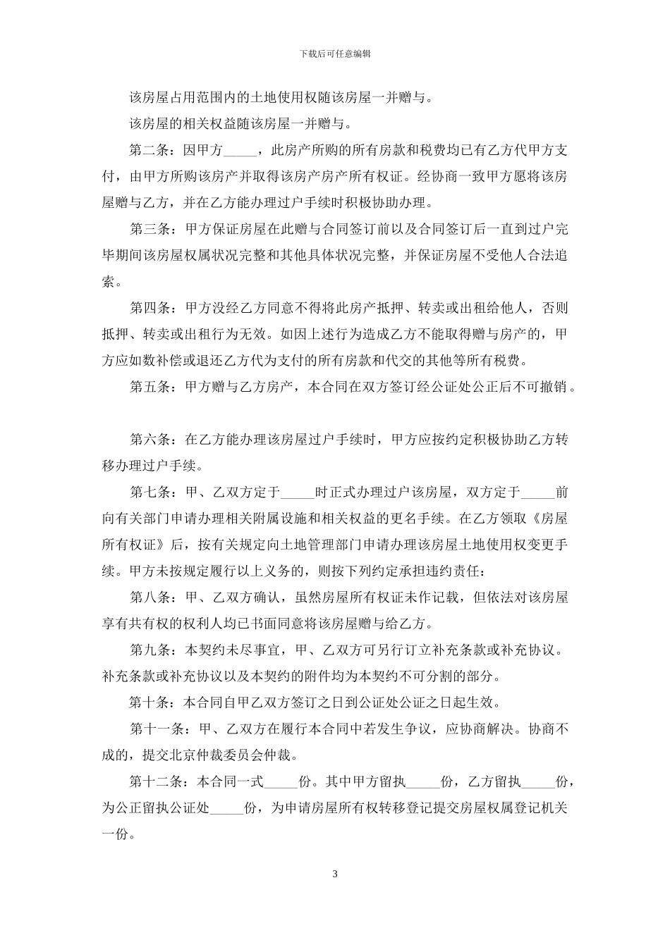 赠与合同集锦十篇-1_第3页