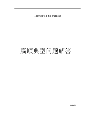 赢顺典型问题解答doc