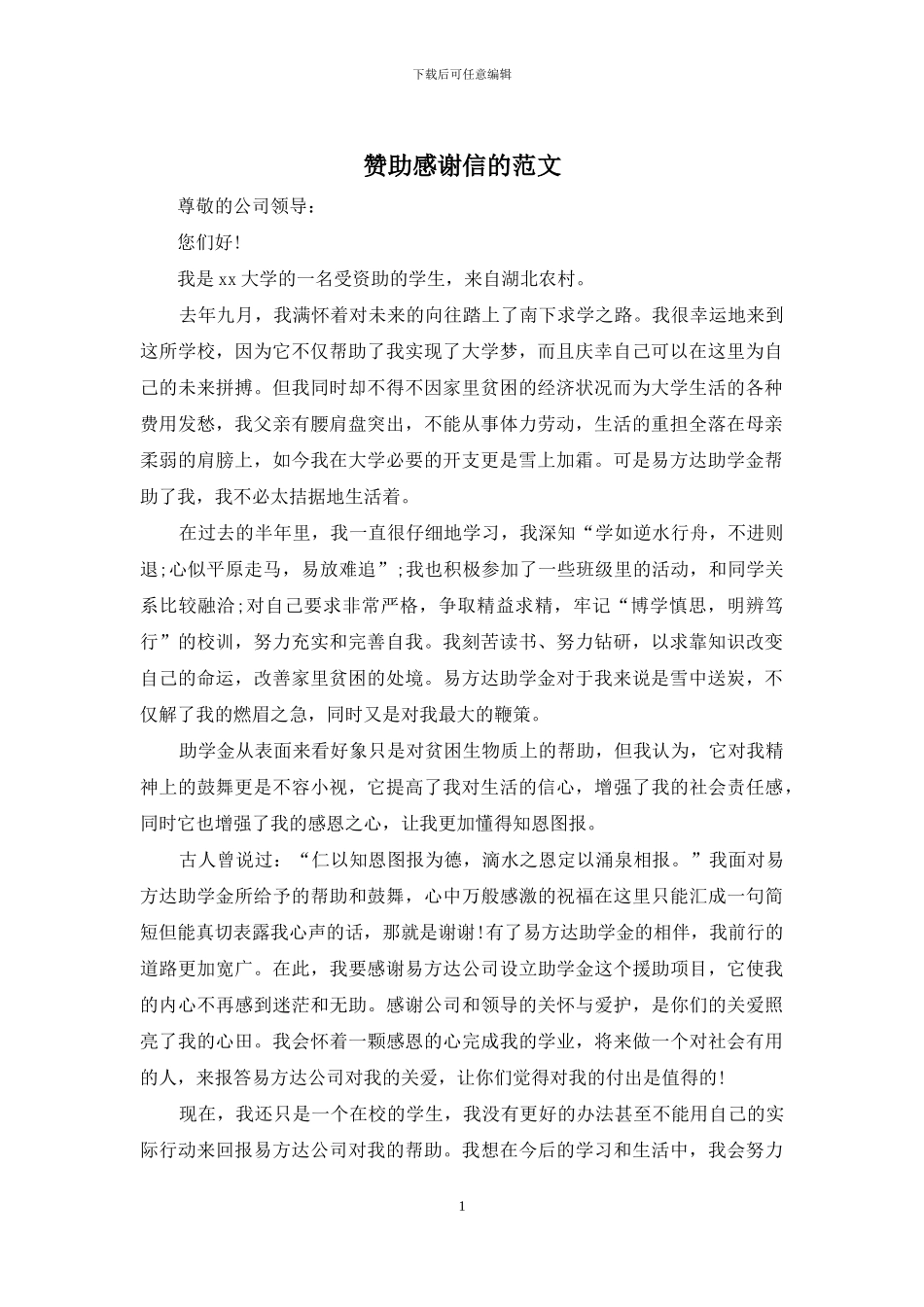 赞助感谢信的范文_第1页