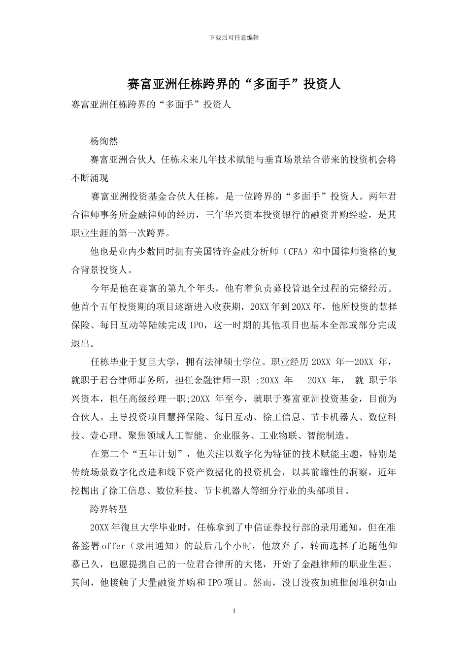 赛富亚洲任栋跨界的“多面手”投资人_第1页