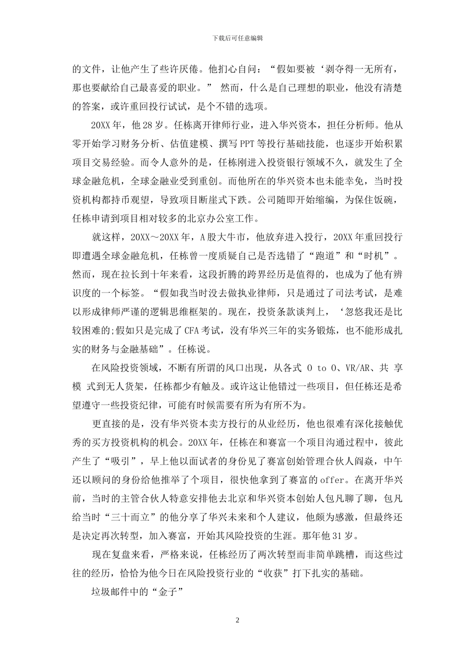 赛富亚洲任栋跨界的“多面手”投资人_第2页
