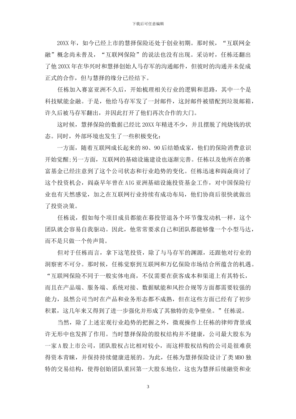 赛富亚洲任栋跨界的“多面手”投资人_第3页