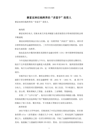 赛富亚洲任栋跨界的“多面手”投资人