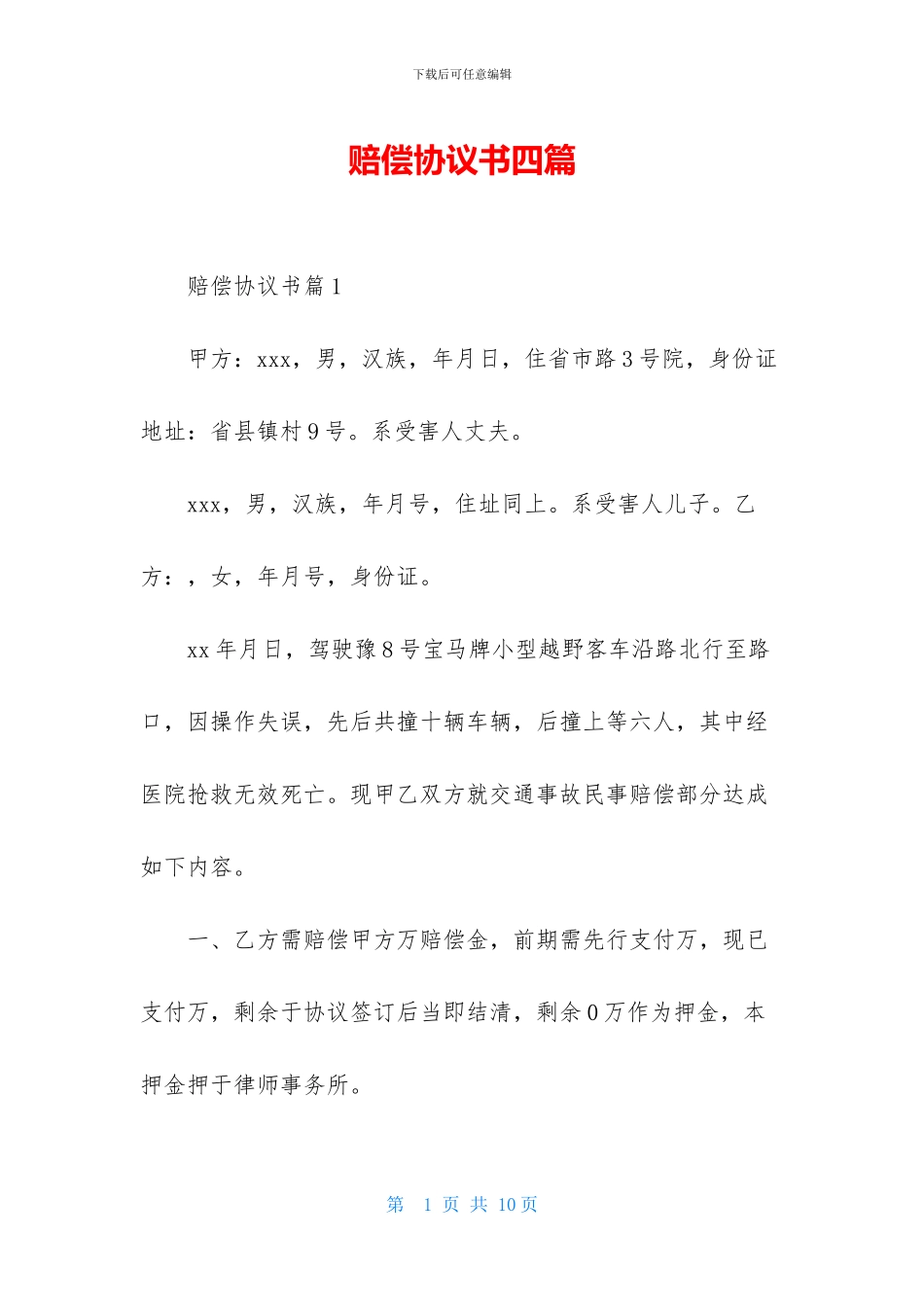 赔偿协议书四篇-2_第1页