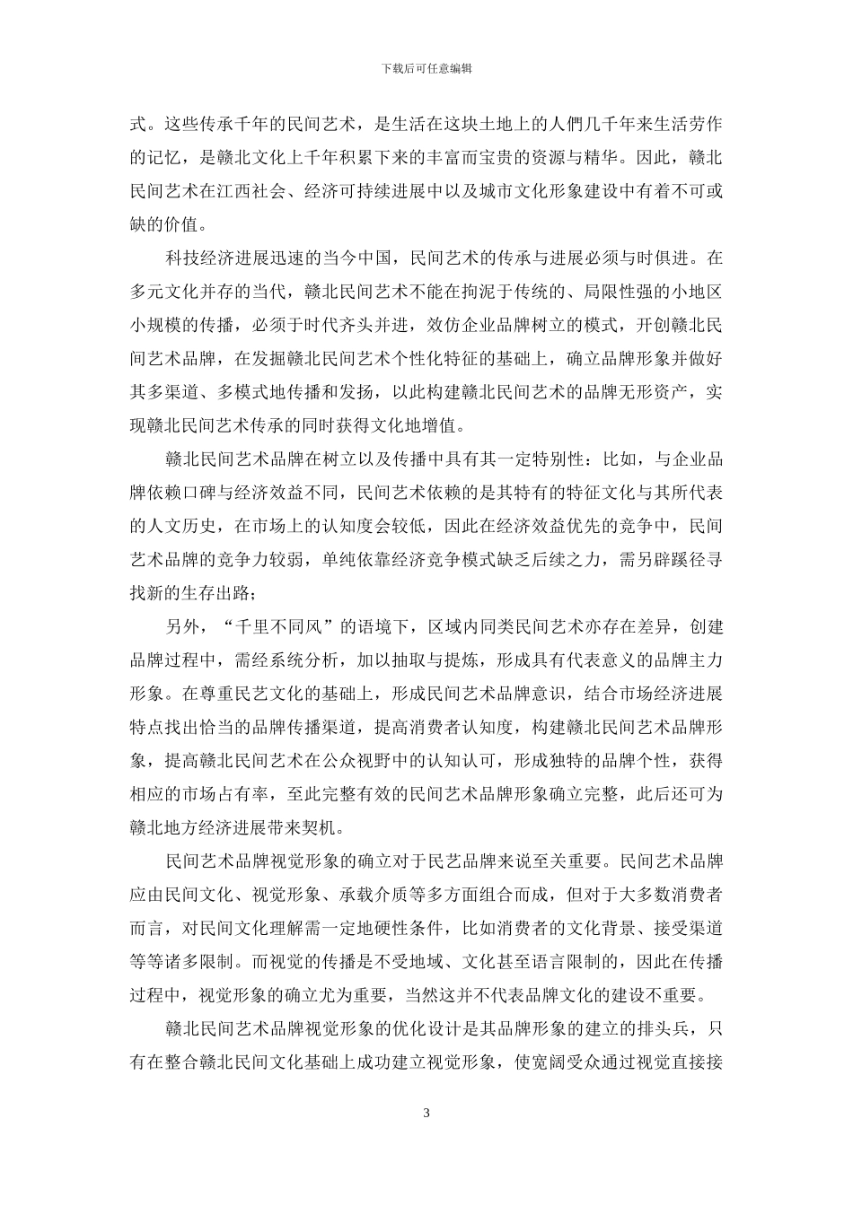 赣北民间艺术视觉形象设计探讨_第3页