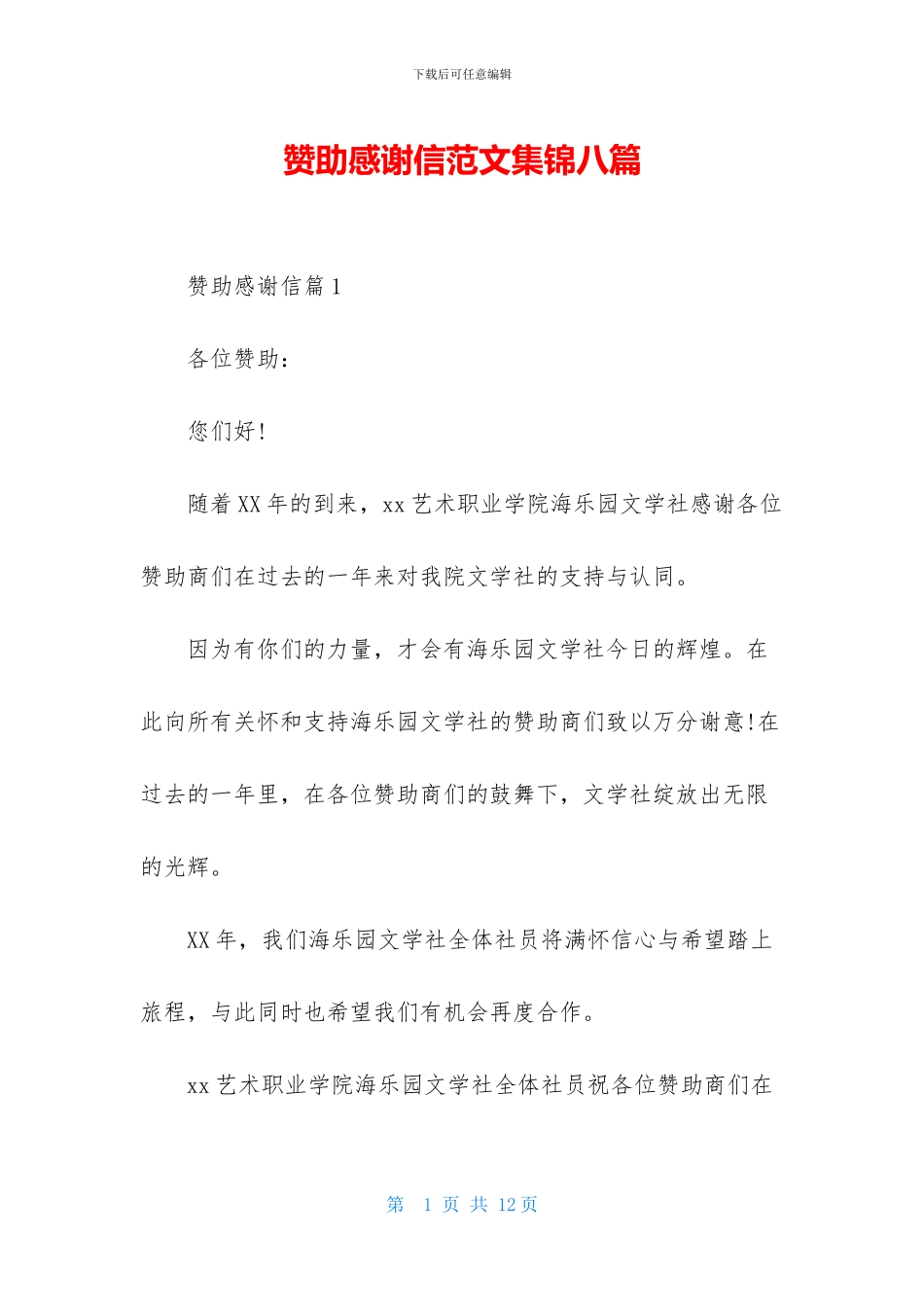 赞助感谢信范文集锦八篇_第1页