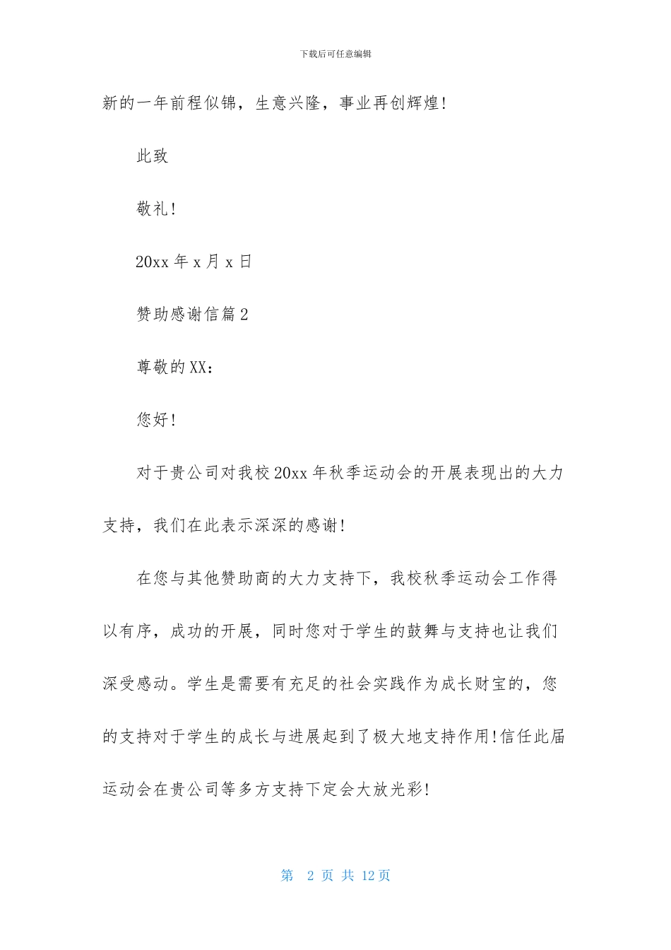 赞助感谢信范文集锦八篇_第2页