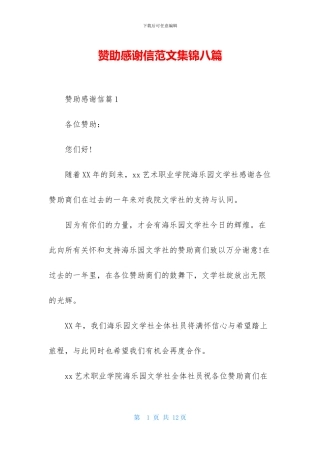 赞助感谢信范文集锦八篇