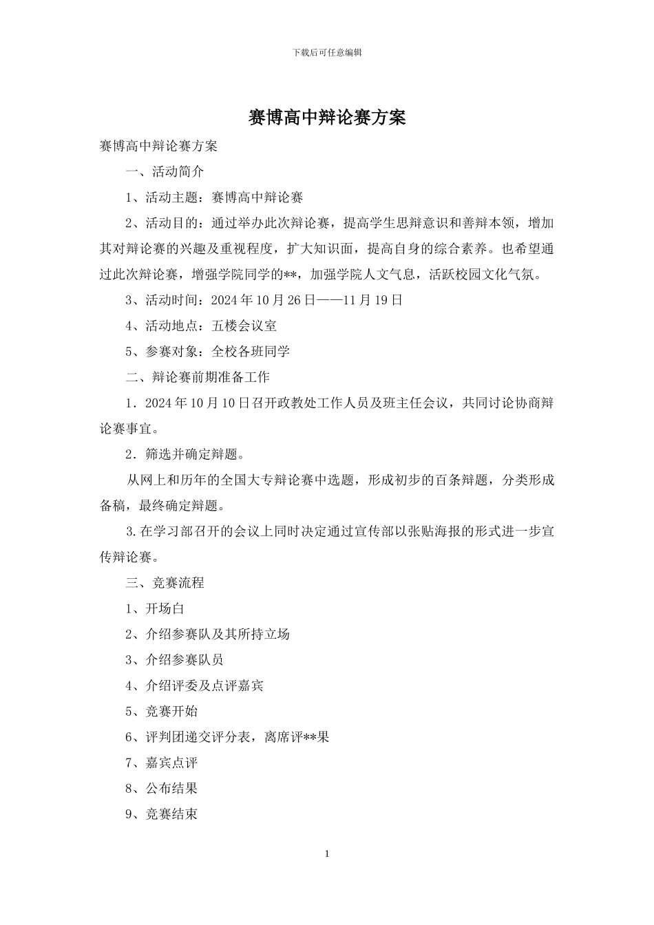 赛博高中辩论赛方案_第1页