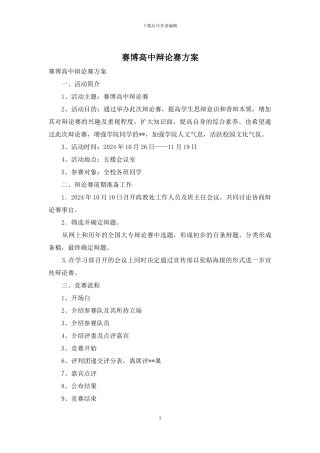 赛博高中辩论赛方案