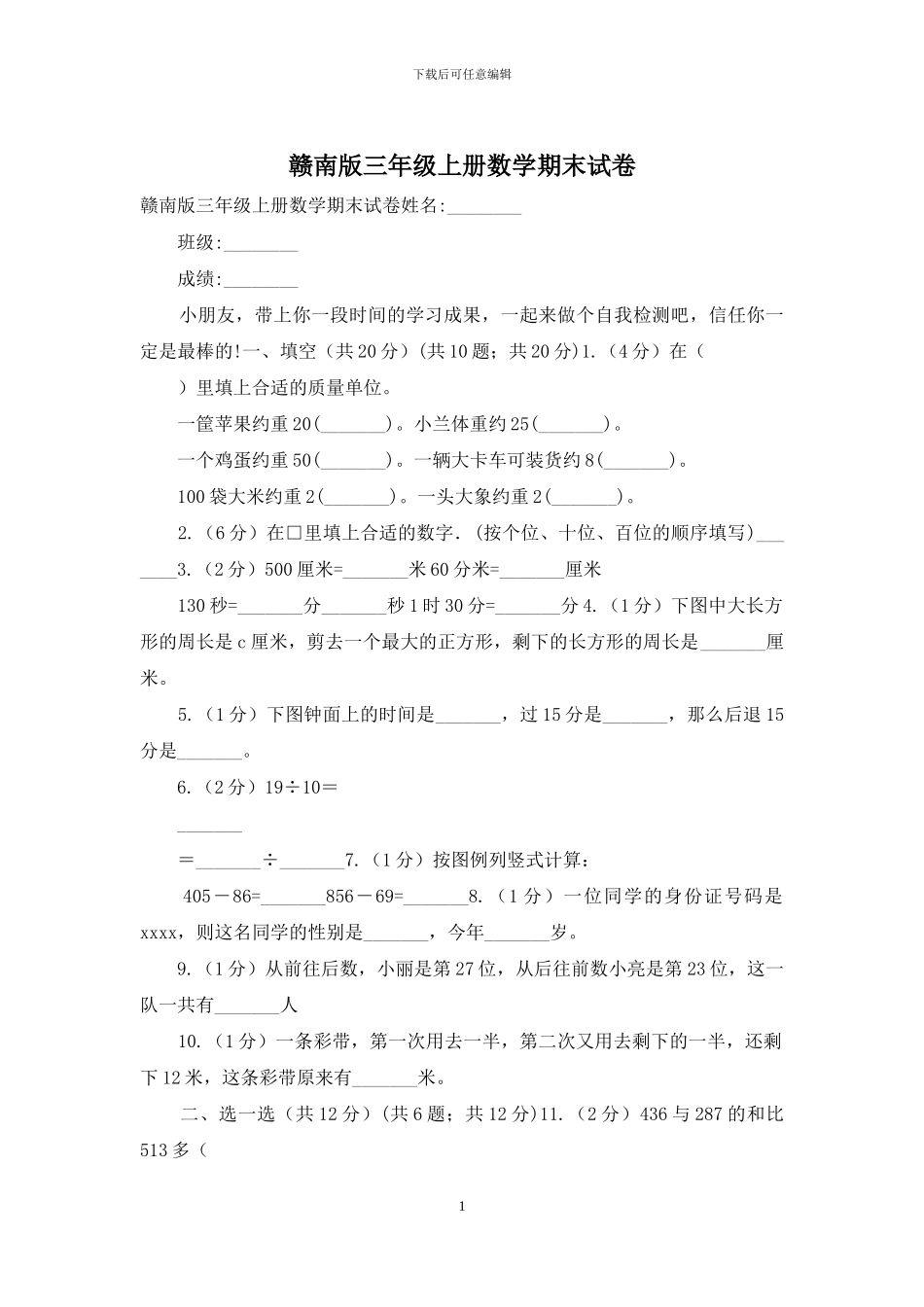 赣南版三年级上册数学期末试卷_第1页