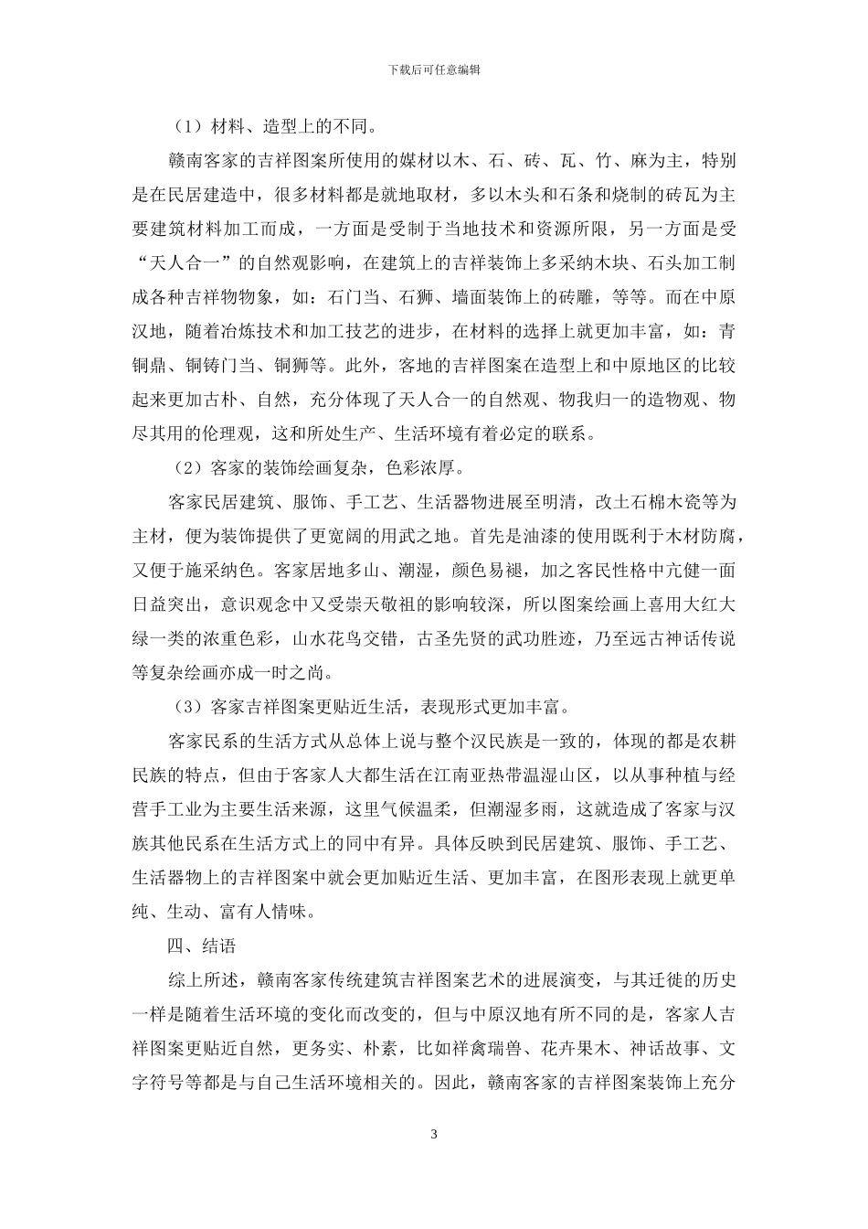 赣南客家传统建筑吉祥图案研究_第3页
