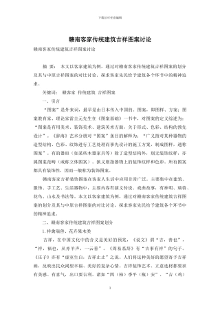 赣南客家传统建筑吉祥图案研究