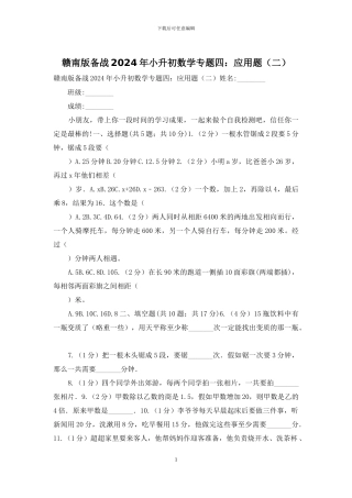赣南版备战2024年小升初数学专题四：应用题