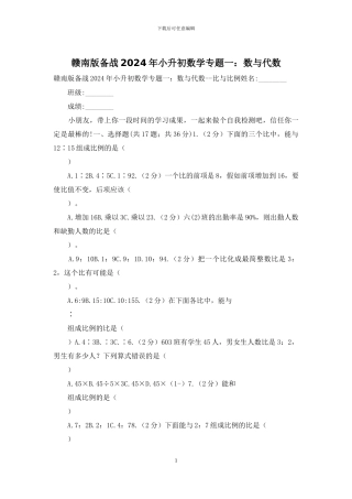 赣南版备战2024年小升初数学专题一：数与代数