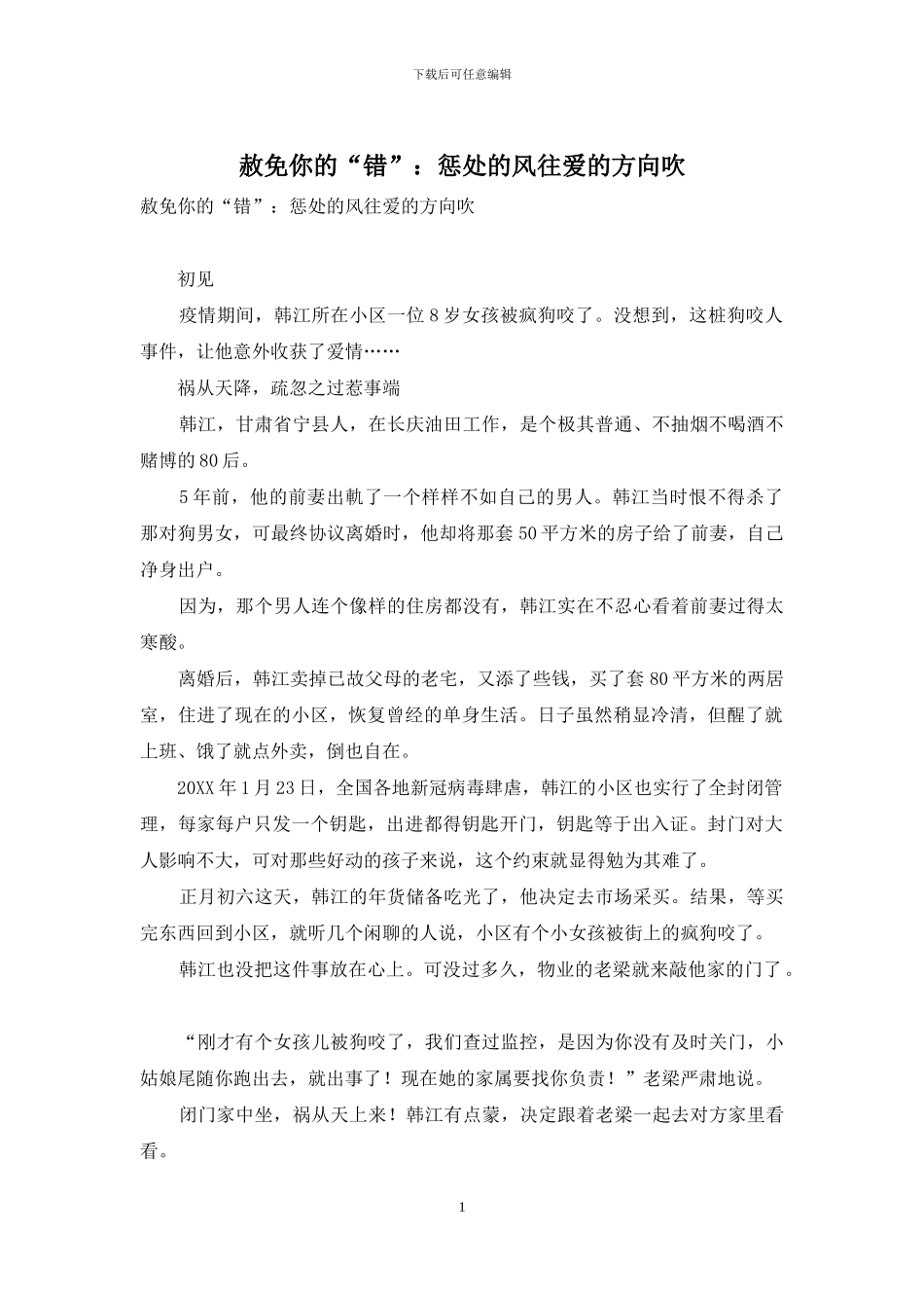 赦免你的“错”：惩罚的风往爱的方向吹_第1页
