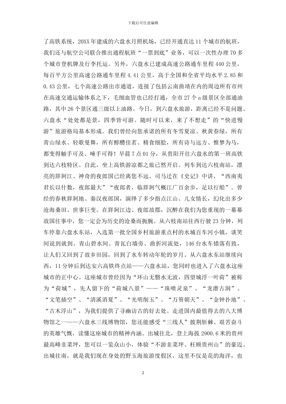 走-坐上高铁游凉都——第六届市旅游文化产业发展大会上推介讲话_第2页